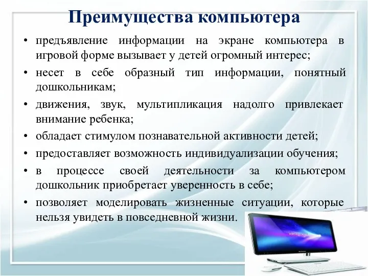 Преимущества компьютера предъявление информации на экране компьютера в игровой форме