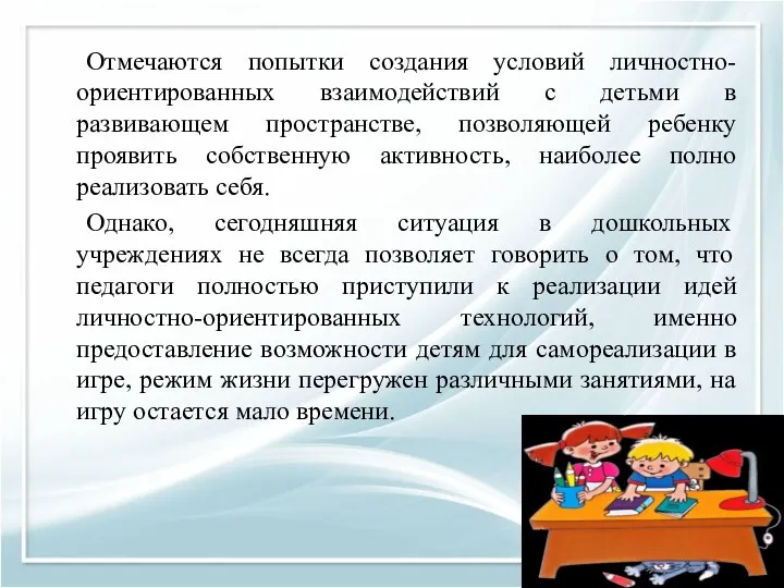 Отмечаются попытки создания условий личностно-ориентированных взаимодействий с детьми в развивающем