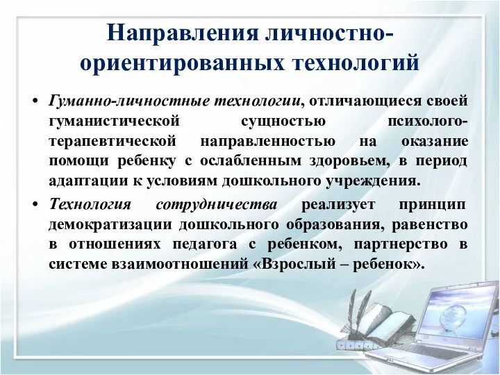 Направления личностно-ориентированных технологий Гуманно-личностные технологии, отличающиеся своей гуманистической сущностью психолого-терапевтической