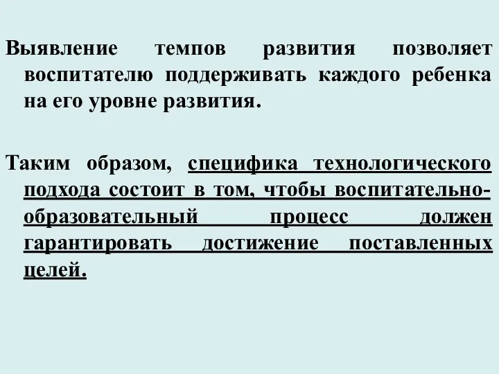 Выявление темпов развития позволяет воспитателю поддерживать каждого ребенка на его