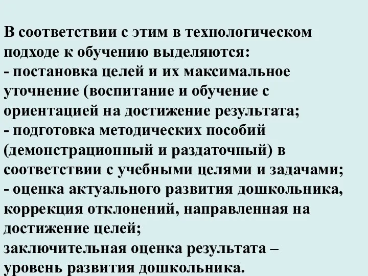 В соответствии с этим в технологическом подходе к обучению выделяются: