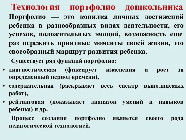 Технология портфолио дошкольника Портфолио — это копилка личных достижений ребенка