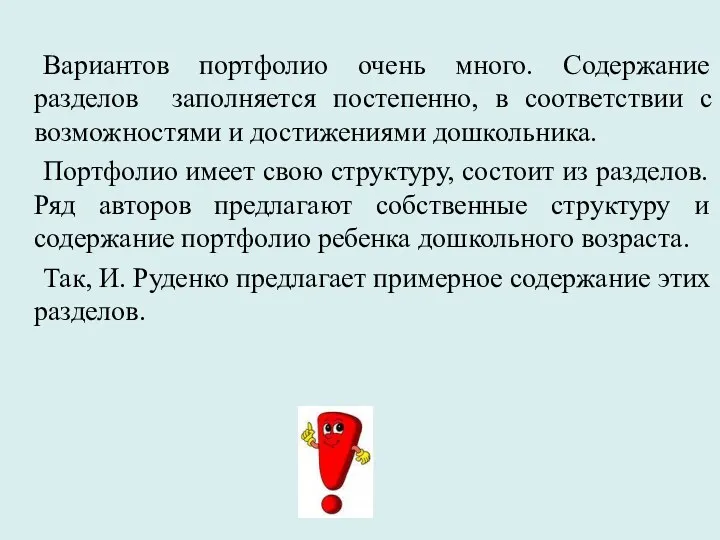 Вариантов портфолио очень много. Содержание разделов заполняется постепенно, в соответствии