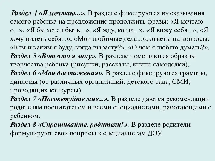 Раздел 4 «Я мечтаю...». В разделе фиксируются высказы­вания самого ребенка