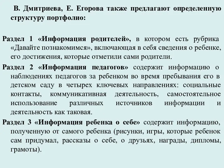 В. Дмитриева, Е. Егорова также предлагают определенную структуру портфолио: Раздел