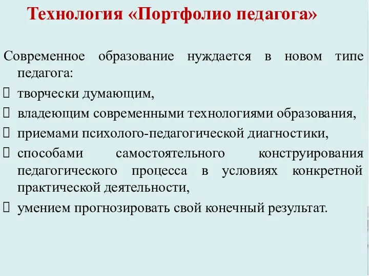 Технология «Портфолио педагога» Современное образование нуждается в новом типе педагога: