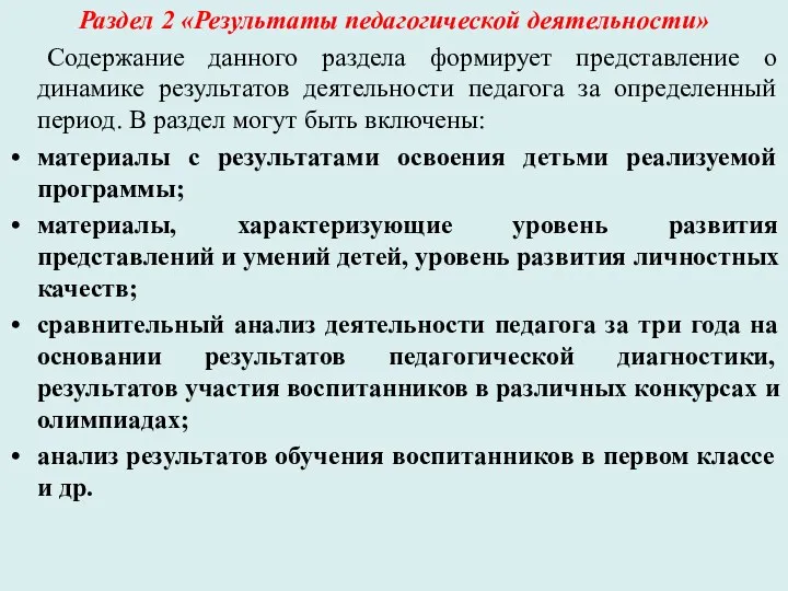 Раздел 2 «Результаты педагогической деятельности» Содержание данного раздела формирует представление