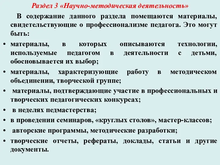 Раздел 3 «Научно-методическая деятельность» В содержание данного раздела помещаются материалы,