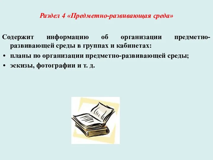 Раздел 4 «Предметно-развивающая среда» Содержит информацию об организации предметно-развивающей среды