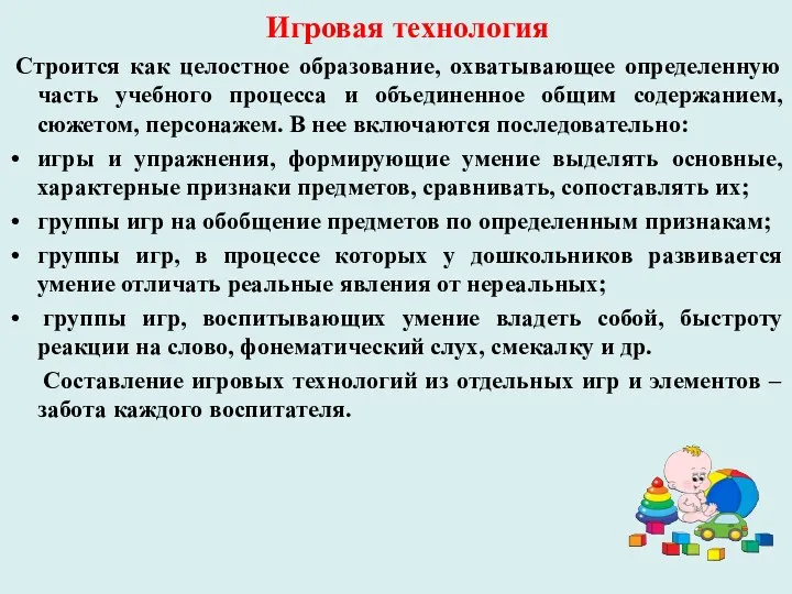 Игровая технология Строится как целостное образование, охватывающее определенную часть учебного