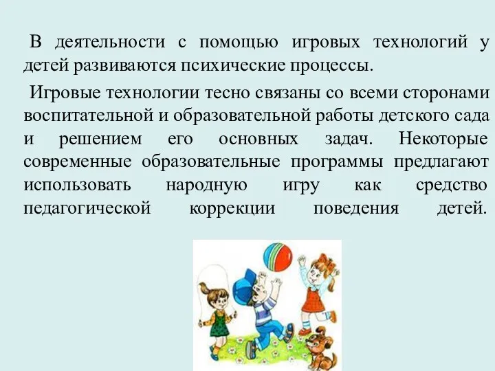 В деятельности с помощью игровых технологий у детей развиваются психические