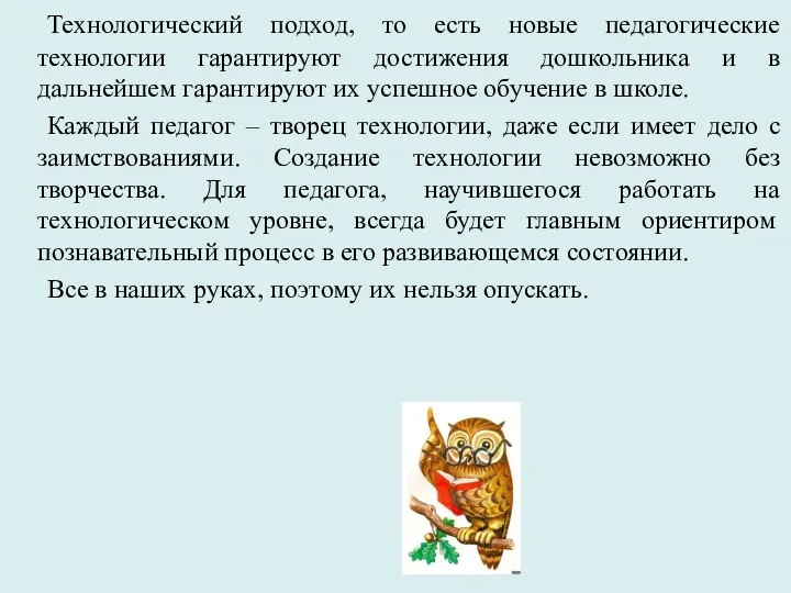 Технологический подход, то есть новые педагогические технологии гарантируют достижения дошкольника