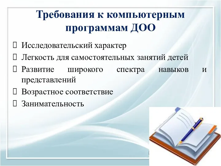 Требования к компьютерным программам ДОО Исследовательский характер Легкость для самостоятельных