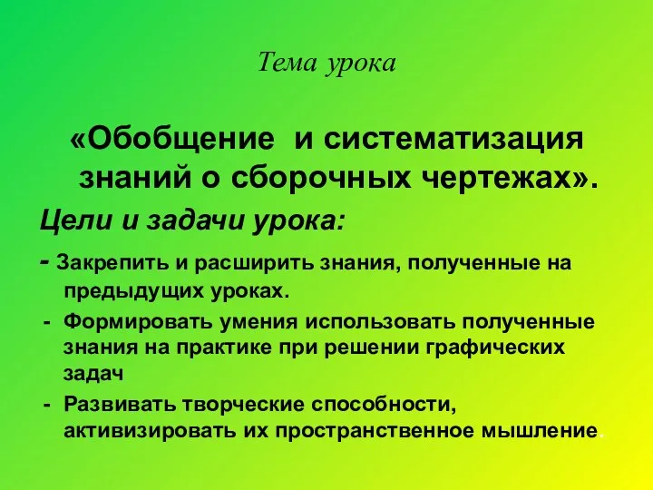 Тема урока «Обобщение и систематизация знаний о сборочных чертежах». Цели