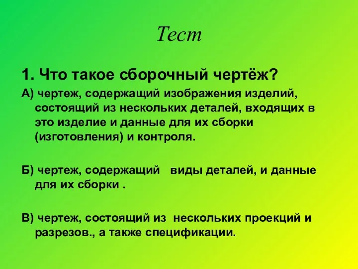 Тест 1. Что такое сборочный чертёж? А) чертеж, содержащий изображения