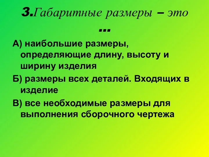 3.Габаритные размеры – это … А) наибольшие размеры, определяющие длину,