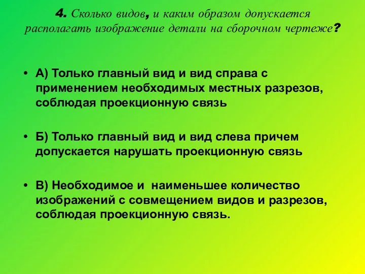 4. Сколько видов, и каким образом допускается располагать изображение детали