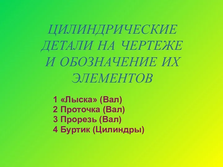 ЦИЛИНДРИЧЕСКИЕ ДЕТАЛИ НА ЧЕРТЕЖЕ И ОБОЗНАЧЕНИЕ ИХ ЭЛЕМЕНТОВ 1 «Лыска»