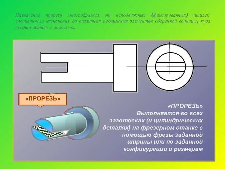 Назначение прорези многообразно: от неподвижных (фиксированных) шпилек специального назначения до