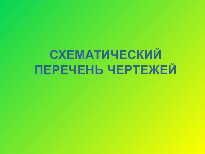 СХЕМАТИЧЕСКИЙ ПЕРЕЧЕНЬ ЧЕРТЕЖЕЙ