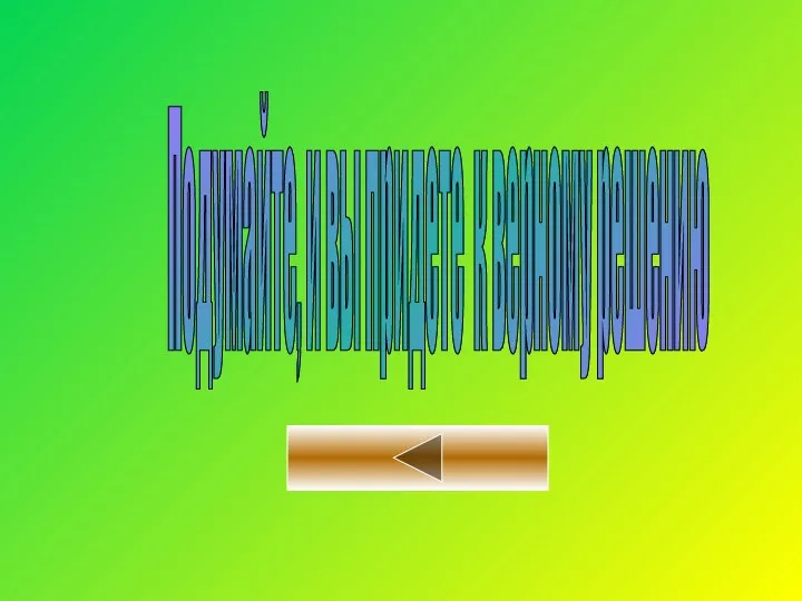 Подумайте, и вы придете к верному решению