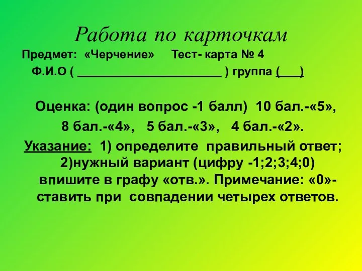 Работа по карточкам Предмет: «Черчение» Тест- карта № 4 Ф.И.О