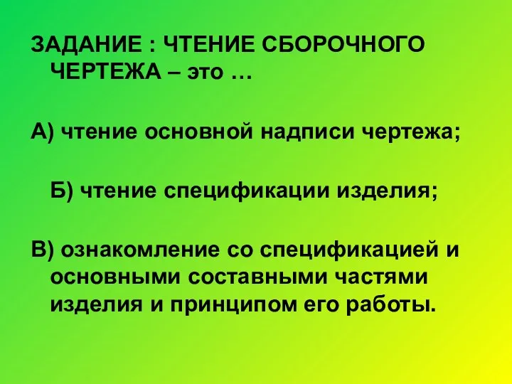 ЗАДАНИЕ : ЧТЕНИЕ СБОРОЧНОГО ЧЕРТЕЖА – это … А) чтение