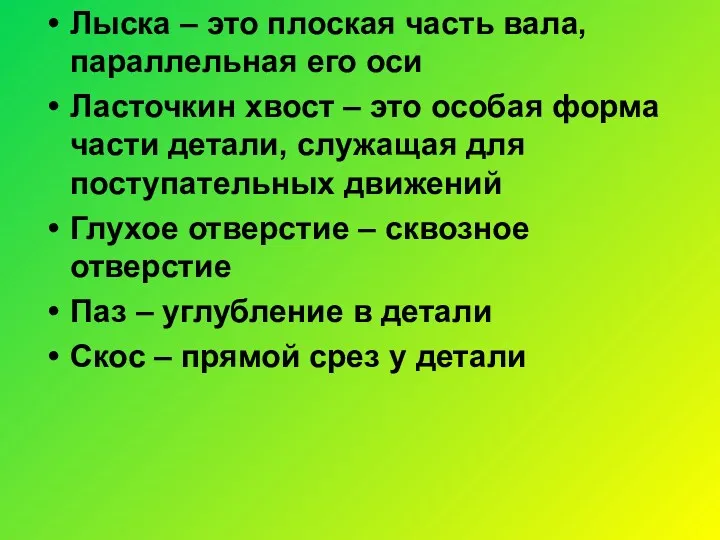 Лыска – это плоская часть вала, параллельная его оси Ласточкин