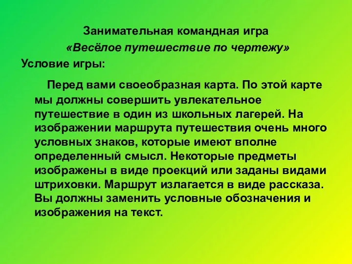 Занимательная командная игра «Весёлое путешествие по чертежу» Условие игры: Перед