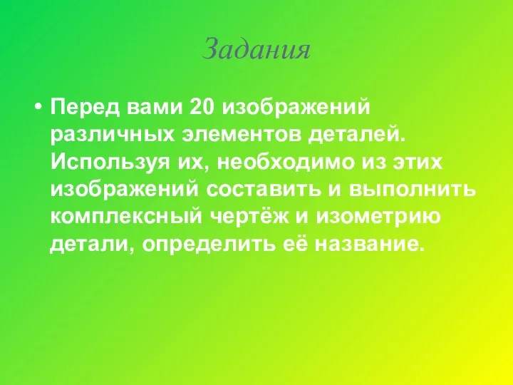 Задания Перед вами 20 изображений различных элементов деталей. Используя их,