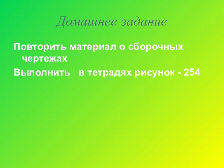 Домашнее задание Повторить материал о сборочных чертежах Выполнить в тетрадях рисунок - 254