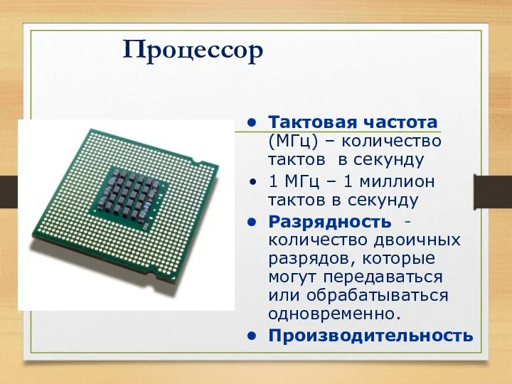 Процессор Тактовая частота (МГц) – количество тактов в секунду 1