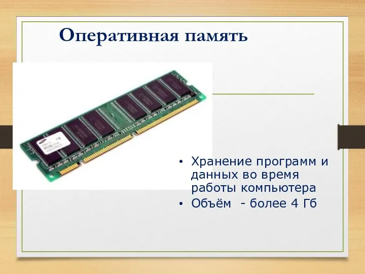 Оперативная память Хранение программ и данных во время работы компьютера Объём - более 4 Гб