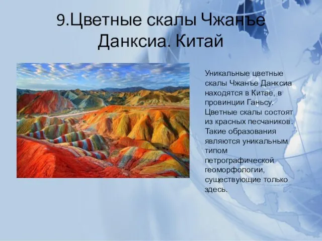 9.Цветные скалы Чжанъе Данксиа. Китай Уникальные цветные скалы Чжанъе Данксиа находятся в Китае,