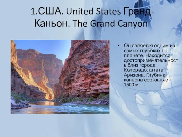 1.США. United States Гранд-Каньон. The Grand Canyon Он является одним