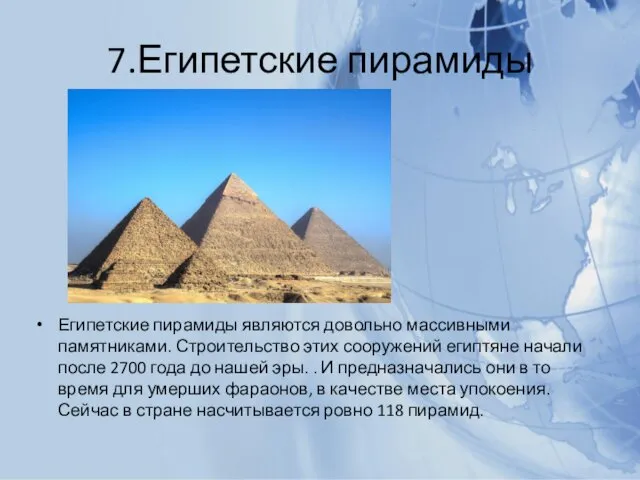 7.Египетские пирамиды Египетские пирамиды являются довольно массивными памятниками. Строительство этих сооружений египтяне начали