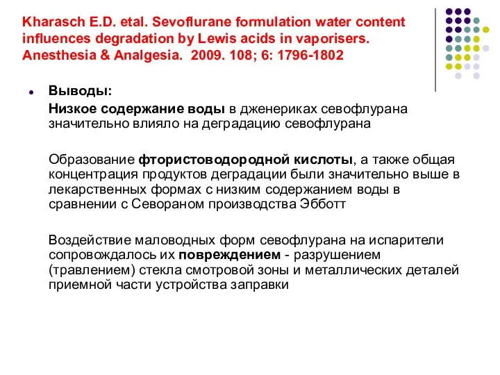 Kharasch E.D. etal. Sevoflurane formulation water content influences degradation by