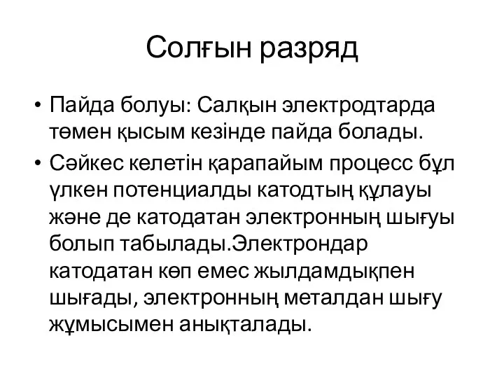 Солғын разряд Пайда болуы: Салқын электродтарда төмен қысым кезінде пайда