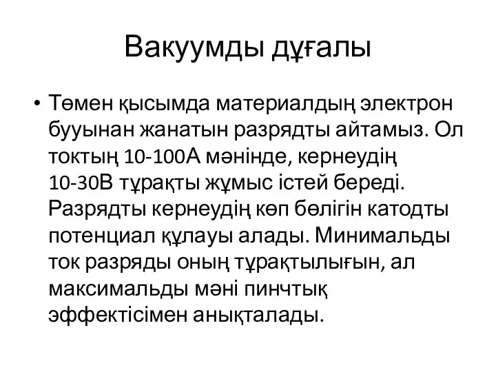 Вакуумды дұғалы Төмен қысымда материалдың электрон бууынан жанатын разрядты айтамыз.