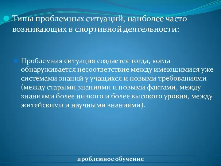 Типы проблемных ситуаций, наиболее часто возникающих в спортивной деятельности: Проблемная