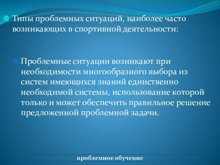 Типы проблемных ситуаций, наиболее часто возникающих в спортивной деятельности: Проблемные