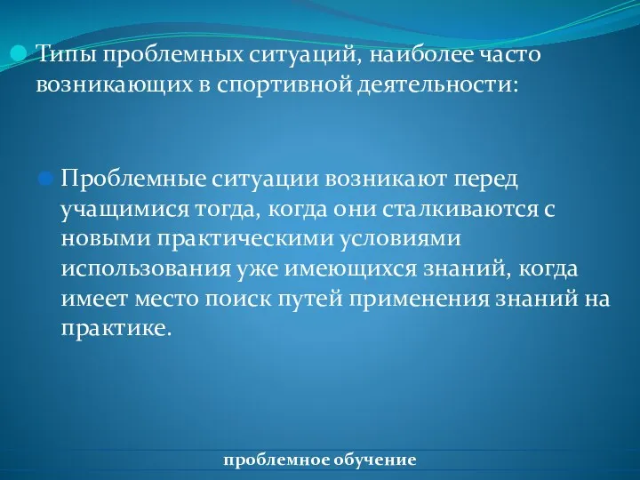 Типы проблемных ситуаций, наиболее часто возникающих в спортивной деятельности: Проблемные