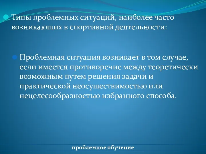 Типы проблемных ситуаций, наиболее часто возникающих в спортивной деятельности: Проблемная