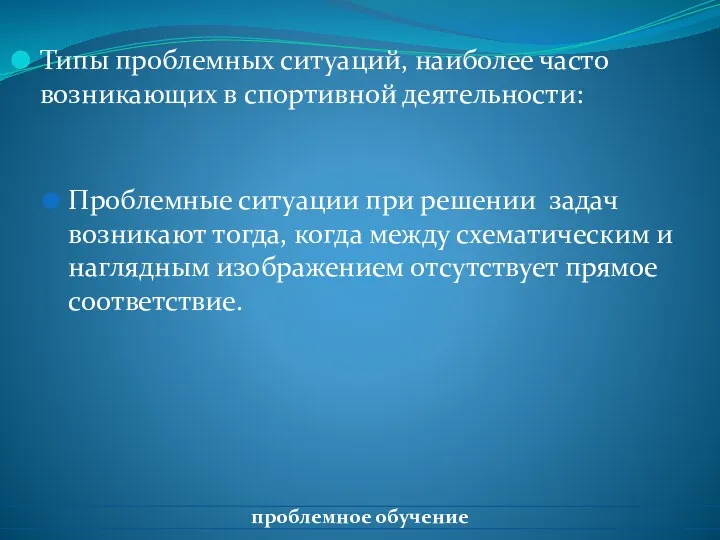 Типы проблемных ситуаций, наиболее часто возникающих в спортивной деятельности: Проблемные