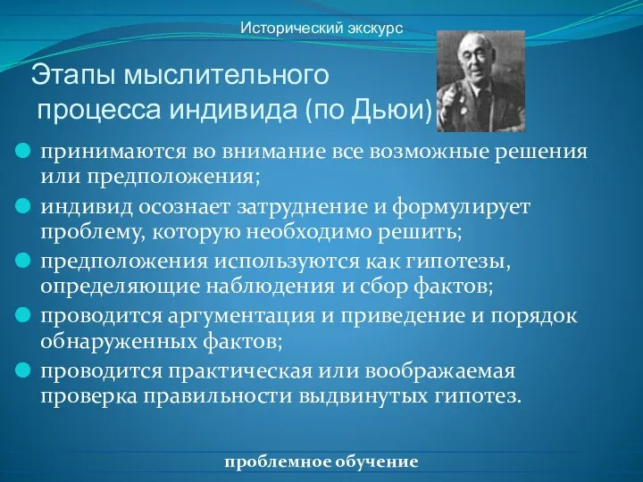 Этапы мыслительного процесса индивида (по Дьюи) принимаются во внимание все