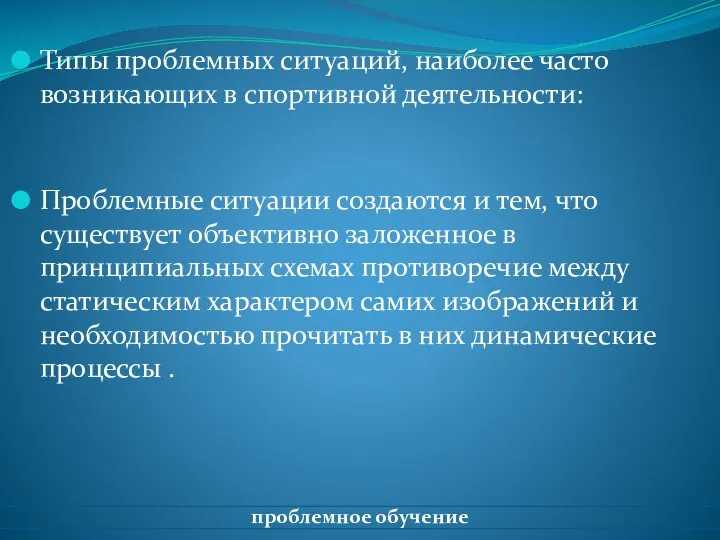 Типы проблемных ситуаций, наиболее часто возникающих в спортивной деятельности: Проблемные