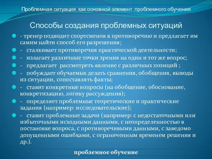 Способы создания проблемных ситуаций - тренер подводит спортсменов к противоречию