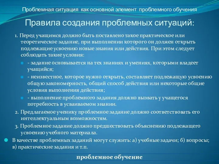 Правила создания проблемных ситуаций: 1. Перед учащимся должно быть поставлено