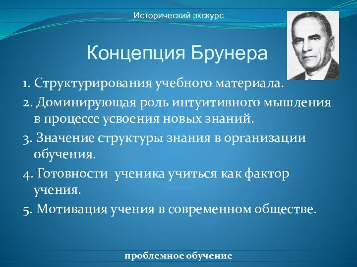 Концепция Брунера 1. Структурирования учебного материала. 2. Доминирующая роль интуитивного