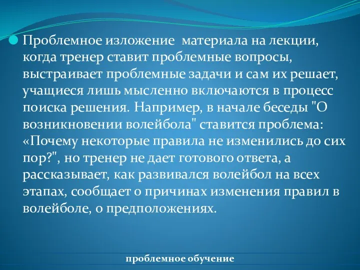 Проблемное изложение материала на лекции, когда тренер ставит проблемные вопросы,